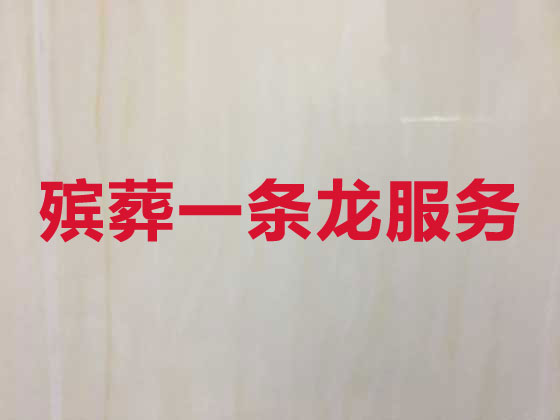大庆殡葬一条龙服务-殡葬服务公司